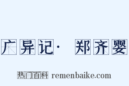广异记·郑齐婴是什么意思的图片